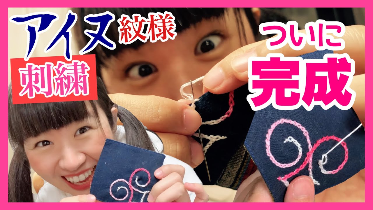 アイヌ語で「オホ」を作る！刺繍体験！大阪でアイヌ文化に触れる！藤戸