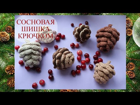 Сосновая шишка крючком мастер класс