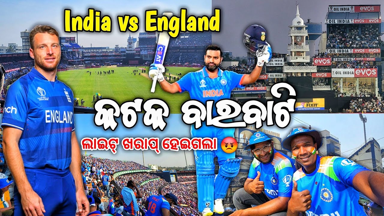 India vs England 2nd Odi କଟକ ବାରବାଟି ରେ ବନ୍ଦ୍ ହେଲା ଲାଇଟ୍ 😡 India vs England Cuttack Barabati #vlog
