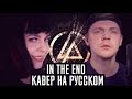 In The End (КАВЕР НА РУССКОМ Remix) (Foxy Tail feat Олеся Зима)