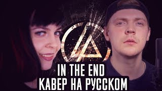 Linkin Park - In The End (КАВЕР НА РУССКОМ Remix) (Foxy Tail feat Олеся Зима)