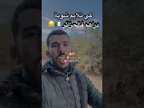 كي تلايم دراهم فالجزائر  اكسبلور  ضحك    الجزائر