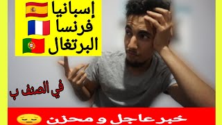 خبر عاجل إسبانيا فرنسا و البرتغال في دول الصنف ب + فرض حجر صحي