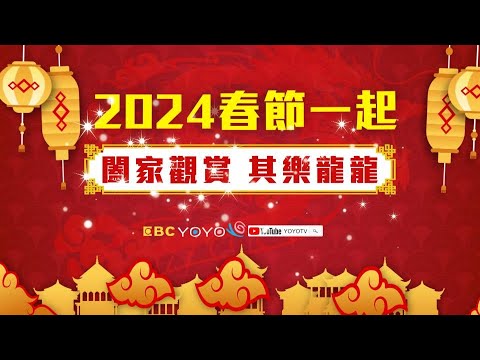 【2024賀歲】2/13 初四、2/14 初五 精彩節目💰 MV 合輯｜YOYOTV