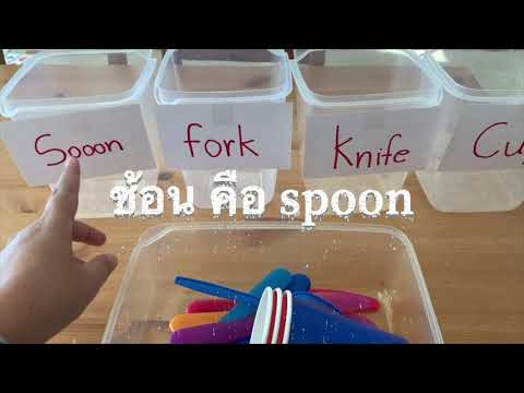 ภาษาอังกฤษอุปกรณ์บนโต้ะอาหาร Learn English, spoon, fork, knife, and cup