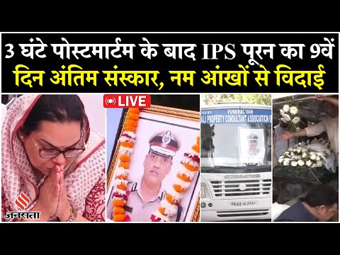 IPS V Puran Kumar Postmortem Report | 9वें दिन अंतिम संस्कार | Haryana Police में मचा सन्नाटा