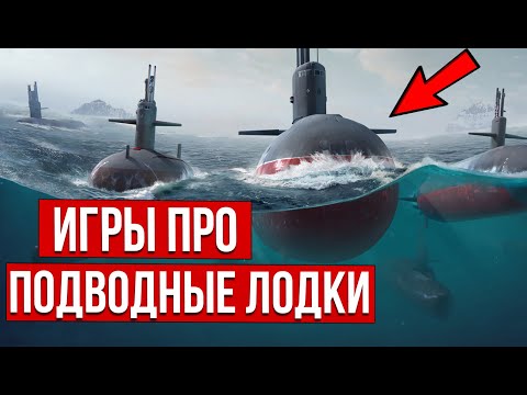 Лучшие игры про подводные лодки на ПК: крутые симуляторы подводных лодок!