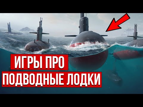 Лучшие Игры Про Подводные Лодки На Пк: Крутые Симуляторы Подводных Лодок!