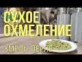Сухое охмеление ДОМАШНЕГО ПИВА.