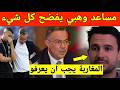 عاجل: مساعد محمد وهبي يضع ملفا صادما امام لقجع ويكشف له اسباب اقصاء المنتخب المغربي من كأس العالم