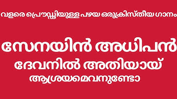 സേനയിൻ അധിപൻ ദേവനിൽ അതിയായ് SENAYIN ADHIPAN | ATUL JOHNSON | AMAL JOHNSON | KC JOHNSON |