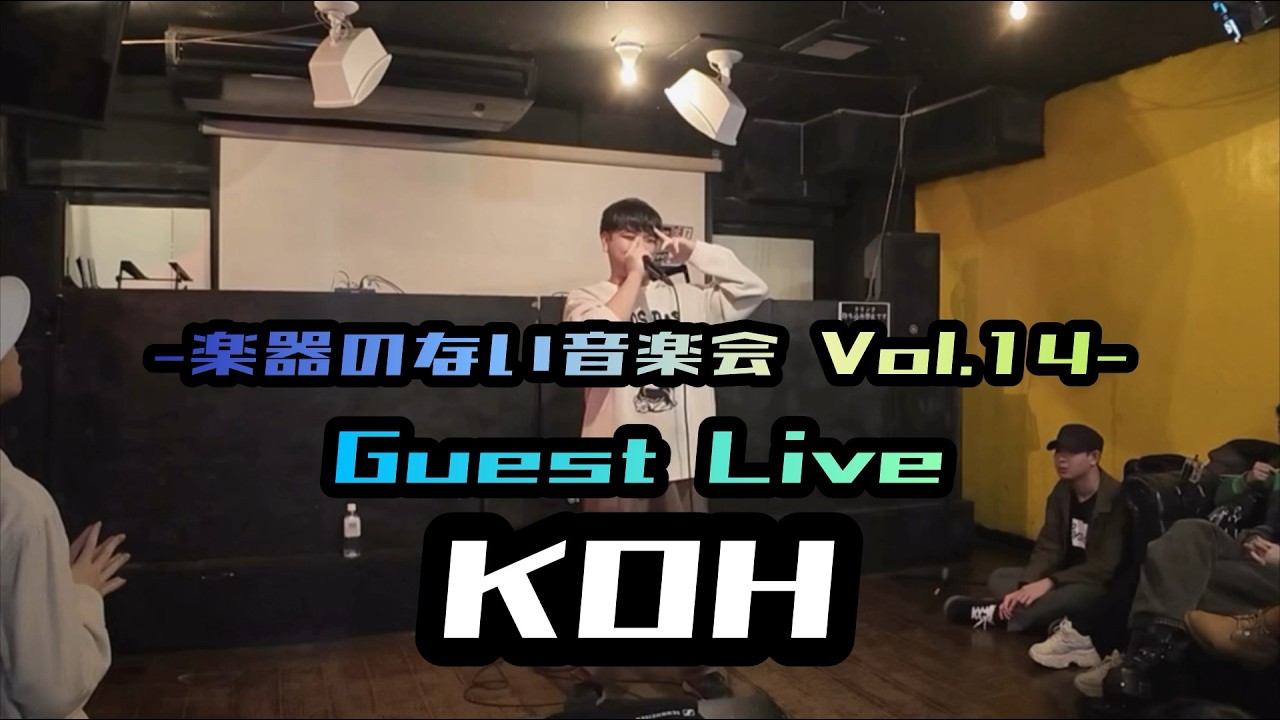 KOH | 楽器のない音楽会 Vol.14 | Guest Live