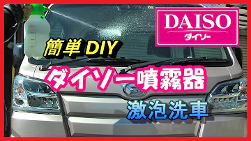 新型ダイソー噴霧器かんたん改造 新旧の比較 激泡製造機 新型ダイソー噴霧器かんたん改造 新旧の比較 激泡製造機