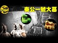 中國最神秘的四大陵墓之一 迄今為止已被發掘的最大古墓 秦公一號大墓中究竟隱藏着什麼秘密 腦洞烏托邦 小烏 Xiaowu 中國最神秘的四大陵墓之一 迄今為止已被發掘的最大古墓 秦公一號大墓中究竟隱藏着什麼秘密 腦洞烏托邦 小烏 Xiaowu