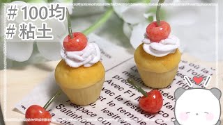 【粘土】100均材料だけでミニチュアのカップケーキの作り方【ミニチュアフード】DIY Miniature polymer Clay Tutorial