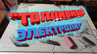 Электролит для воздушного топливного элемента!