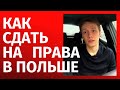 Как сдать на права в Польше в 2020 году? Мой опыт.