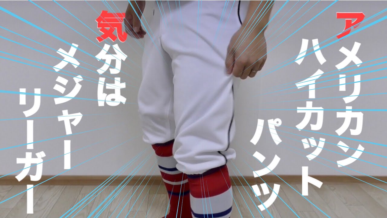 Mlbでもトレンドのユニフォームパンツ ソックスとの相性バツグン Youtube