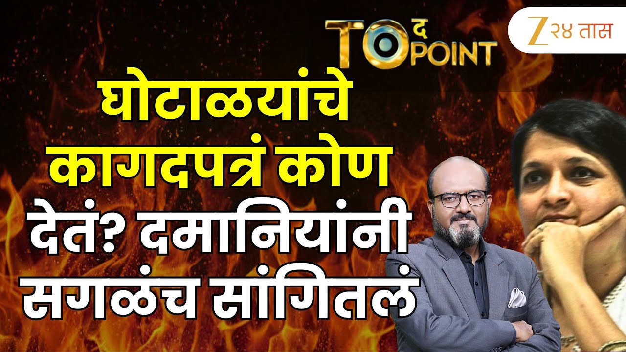 Anjali Damania | अंजली दमानियांना घोटाळयांचे कागदपत्रं कोण देतं? दमानियांनी सगळंच सांगितलं