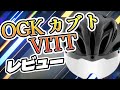 自転車用ヘルメット OGK カブト VITT（ヴィット）を買ったのでレビューをしたいと思う！