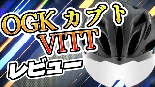 自転車用ヘルメット OGK カブト VITT（ヴィット）を買ったのでレビューをしたいと思う！