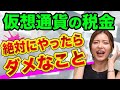 仮想通貨の税金で、絶対にやったらダメな２つ、解決策も【税理士が警告】事業所得と雑所得の違いとビットコインなどの暗号資産