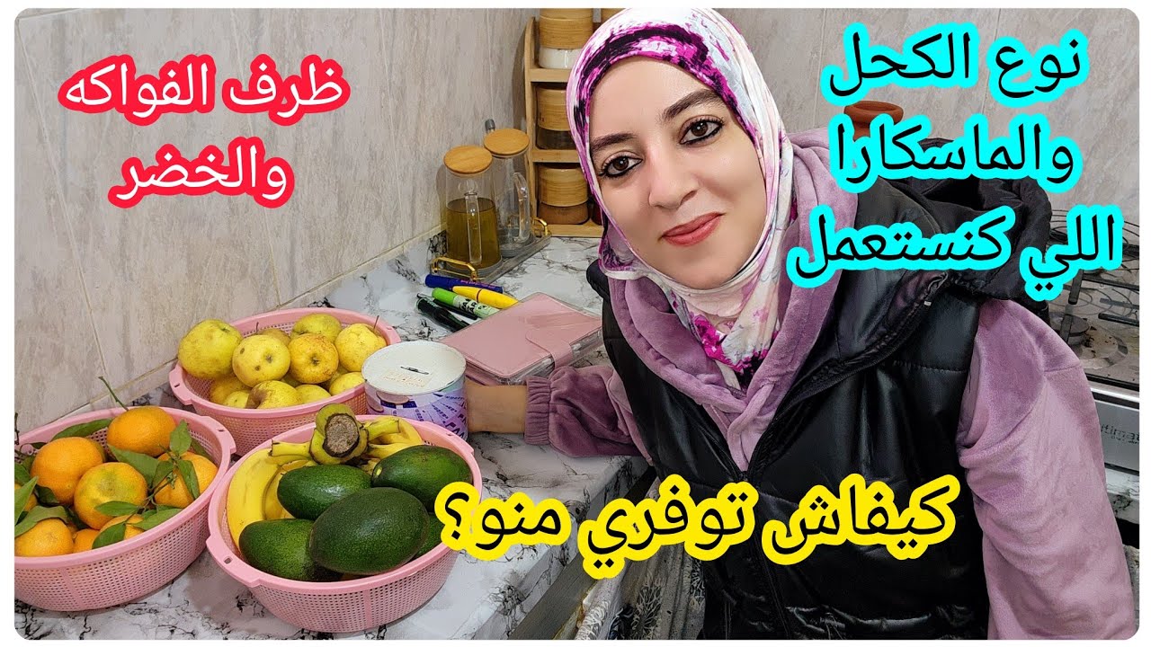 ظرف الفواكه 💵والخضر كيفاش كنوفر منو💵100 درهم ف 10 ايام 