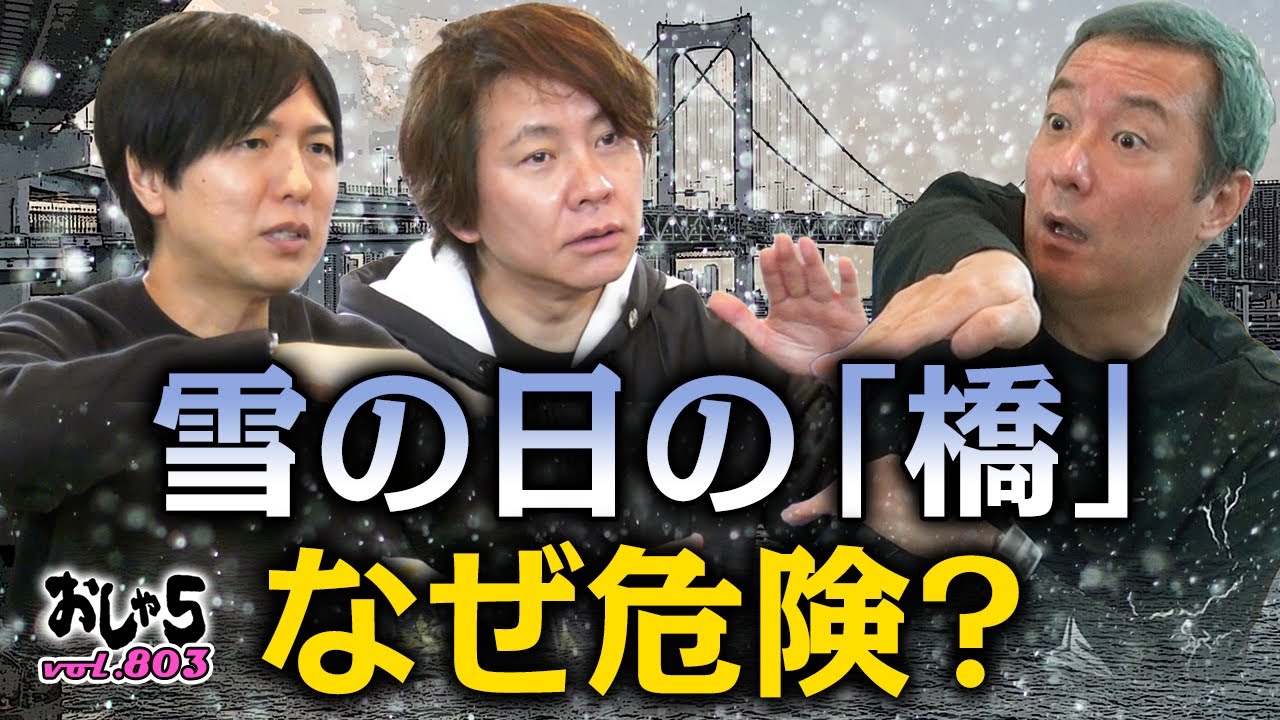 【小野坂昌也・置鮎龍太郎・神谷浩史】雪の日の橋、なぜ危険？