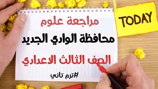 محافظة الوادي الجديد علوم الصف الثالث الاعدادي ترم تاني #مراجعة علوم نهائية الشهادة الاعدادية2022