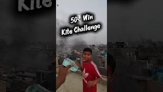 50₹ Win Kite Challenge 😱#kite #kiteflying #patang #ytshorts #shorts