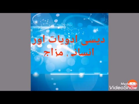 Part.1-دیسی دوا اور انسانی مزاج herbal medicine herbal remedies natural medicine natural health