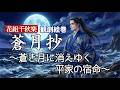 🆕宝塚花組『蒼月抄』千秋楽観劇絵巻Blue Moon Memories