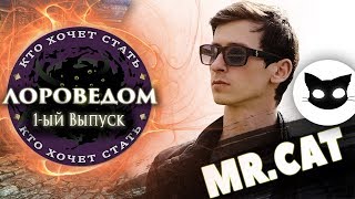 TES LORE - Кто хочет стать Лороведом? (Mr.Cat) - 1-ый Выпуск