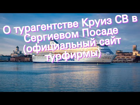 О турагентстве Круиз СВ в Сергиевом Посаде (официальный сайт турфирмы)