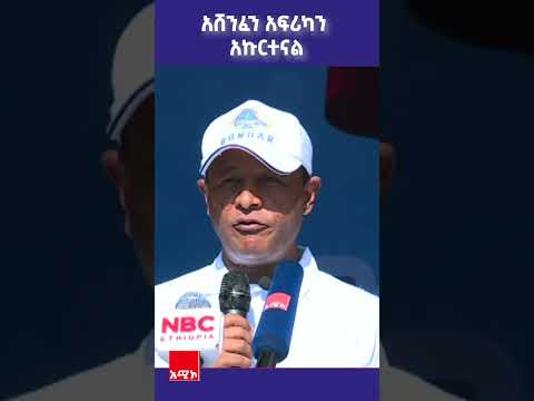 አሸንፈን አፍሪካን አኩርተናል