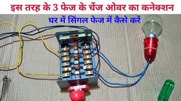 How to reversing type changeover switch in connection single phase ।। ewc ।। changeover connection