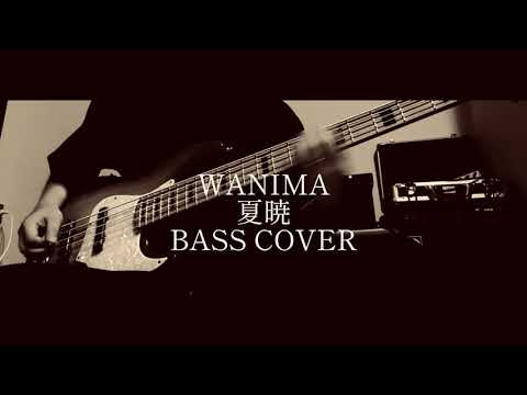 WANIMA 夏暁 【BASS COVER】
