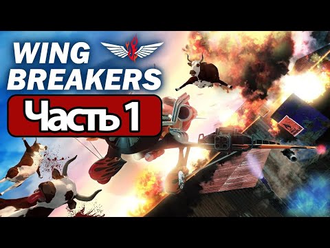 Wing Breakers - Геймплей Прохождение Часть 1 (без комментариев, PC)