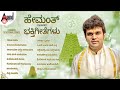 ಹೇಮಂತ್ ಹಾಡಿರುವ ಜನಪ್ರಿಯ ಕನ್ನಡ  ಭಕ್ತಿಗೀತೆಗಳು | Hemanth  | Devotional Selected Songs