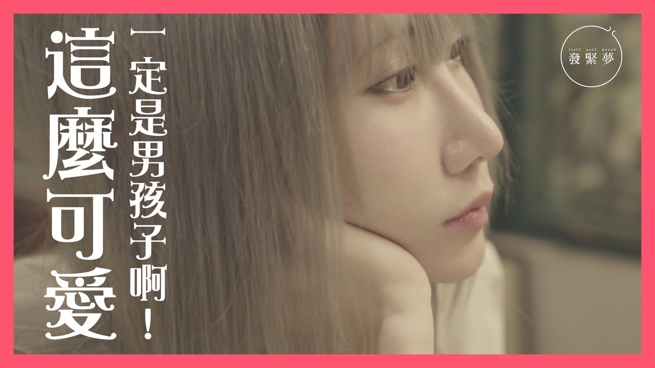 回想首次穿女裝 「偽娘」Miyu：這才是靈魂想穿的衣著【夢專訪】
