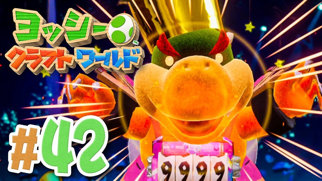 ラスボスは最強になったベビィクッパ！『ヨッシークラフトワールド』を