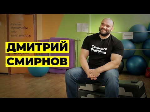 ДМИТРИЙ СМИРНОВ / КТО УМЕЕТ ТЕРПЕТЬ РУТИНУ, ТОТ ПОБЕЖДАЕТ