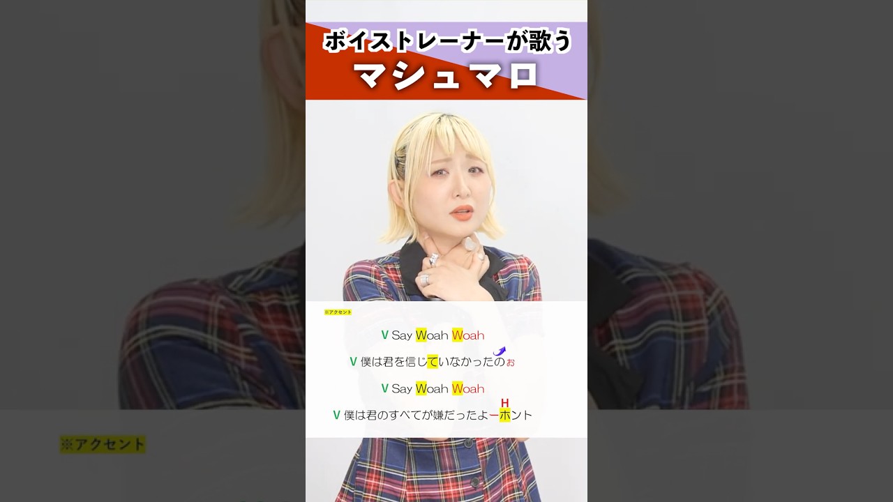 【ボイストレーナーが歌う】マシュマロ / DECO*27【シアーミュージック新宿校 都乃】#shorts