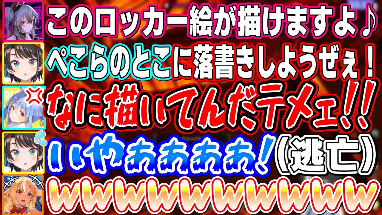 ぺこちゃんのロッカーにとんでもない落書きをしたら本人に秒でバレて、風のように逃亡するスバル【不知火フレア/大空スバル/兎田ぺこら/響咲リオナ/ハコスベールズ/ムーナホシノヴァ/ホロライブ切り抜き】