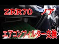 ZRR70　ノア　エアコンフィルター交換