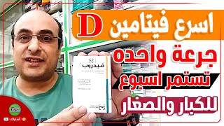 اسرع جرعه لعظام صلبه ومناعة قوية بجرعه واحده اسبوعية الدكتور_محمد_السيد