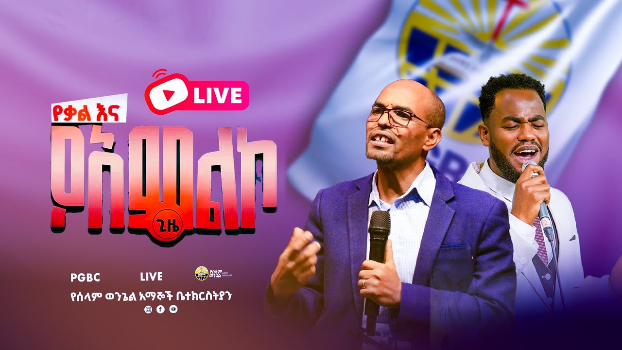 መደበኛ የእሁድ አምልኮ የቀጥታ ስርጭት || Peace Gospel Believers Church