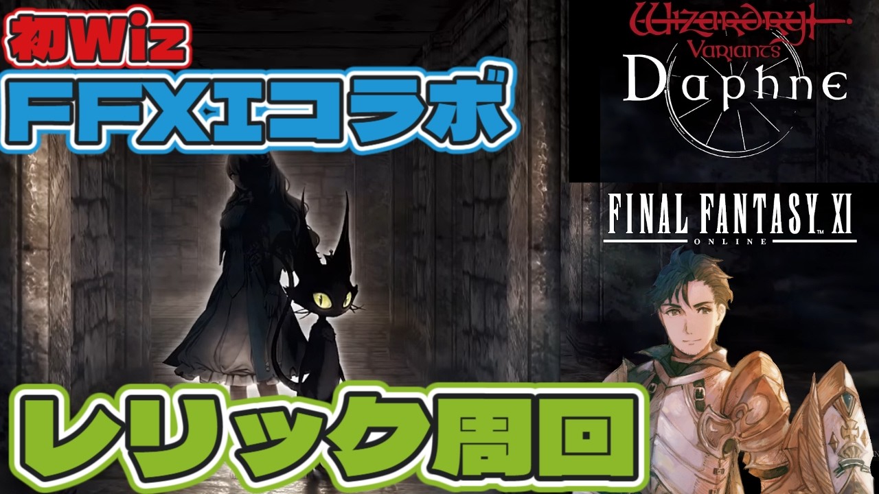 【ウィズダフネ】FF11コラボダンジョン、レリック周回　【VTuber】