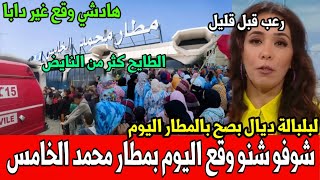شوفو كا.رثة كبيرة وقعات ليوم بمطار محمد الخامس أخبار المغرب 2M صا.دمة اليوم الأثنين 3 أكتوبر  قربالة