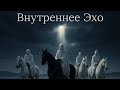 Путешествие начинается здесь. «Эхо Истины» – это первый трек и манифест альбома «Внутреннее Эхо»